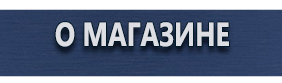 Знаки пожарной безопасности - Магазин охраны труда Протекторшоп в Москве