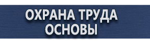 магазин охраны труда в Москве - Знаки пожарной безопасности купить