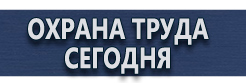 Указательные таблички купить - магазин охраны труда в Москве