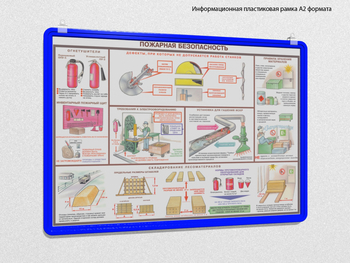 Пластиковая рамка для плаката а2 (синяя) - Перекидные системы для плакатов, карманы и рамки - Пластиковые рамки - Магазин охраны труда Протекторшоп