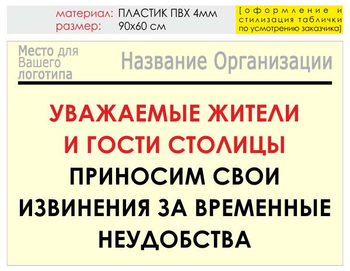 Информационный щит "извинения" (пластик, 90х60 см) t02 - Охрана труда на строительных площадках - Информационные щиты - Магазин охраны труда Протекторшоп