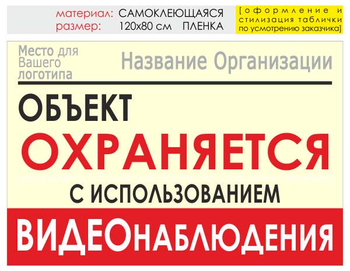 Информационный щит "объект охраняется" (пленка, 120х90 см) t16 - Охрана труда на строительных площадках - Информационные щиты - Магазин охраны труда Протекторшоп