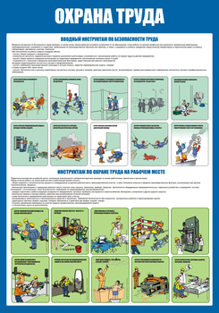 С152-2 Охрана труда. Инструктажи вводный, на рабочем месте (700х1000 мм, пластик ПВХ 3мм, Прямая печать на пластик)  - Стенды - Стенды по охране труда - Магазин охраны труда Протекторшоп