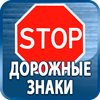 дорожные знаки купить - Магазин охраны труда Протекторшоп в Москве