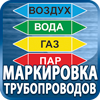 маркировка трубопроводов - Магазин охраны труда Протекторшоп в Москве