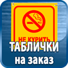таблички на заказ - Магазин охраны труда Протекторшоп в Москве