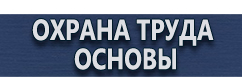 магазин охраны труда в Москве - Плакаты газоопасные работы купить