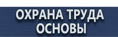 магазин охраны труда в Москве - Плакаты по охране труда купить