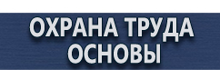 магазин охраны труда в Москве - Знаки безопасности наклейки, таблички безопасности купить