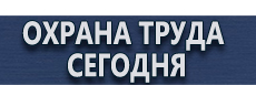 Дорожные знаки особых предписаний купить - магазин охраны труда в Москве