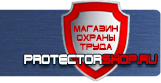 Знаки безопасности наклейки, таблички безопасности - Магазин охраны труда Протекторшоп в Москве