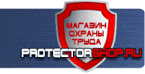 Стенды по охране труда - Магазин охраны труда Протекторшоп в Москве