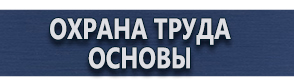 магазин охраны труда в Москве - Знаки безопасности купить