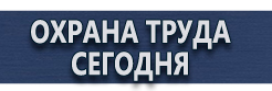 Вспомогательные таблички безопасности купить - магазин охраны труда в Москве