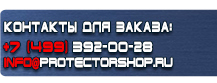 Знаки и таблички для строительных площадок купить - магазин охраны труда в Москве
