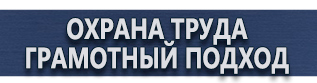 магазин охраны труда в Москве - Информационные щиты купить
