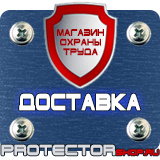 Магазин охраны труда Протекторшоп Знаки безопасности не открывать работают люди в Москве