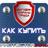 Магазин охраны труда Протекторшоп Плакат по охране труда на производстве в Москве
