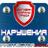 Магазин охраны труда Протекторшоп Предупреждающие знаки пдд в Москве