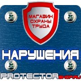 Магазин охраны труда Протекторшоп Знаки приоритета дорожные знаки для пешеходов в Москве