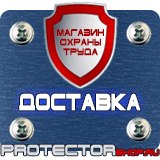 Магазин охраны труда Протекторшоп Плакаты и знаки безопасности по охране труда в Москве