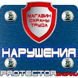 Магазин охраны труда Протекторшоп Плакаты и знаки безопасности по охране труда в Москве