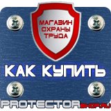 Магазин охраны труда Протекторшоп Информационные стенды на ножках купить в Москве