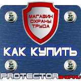 Магазин охраны труда Протекторшоп Запрещающие дорожные знаки купить в Москве