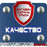 Магазин охраны труда Протекторшоп Купить знаки безопасности по охране труда в Москве