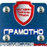 Магазин охраны труда Протекторшоп Плакаты по охране труда и технике безопасности на производстве в Москве