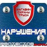 Магазин охраны труда Протекторшоп Плакаты по охране труда знаки безопасности в Москве