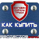 Магазин охраны труда Протекторшоп Знаки безопасности и знаки опасности в Москве