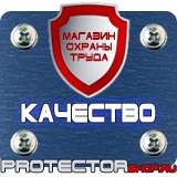 Магазин охраны труда Протекторшоп Знаки безопасности и знаки опасности в Москве