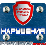 Магазин охраны труда Протекторшоп Плакат по охране труда на предприятии в Москве