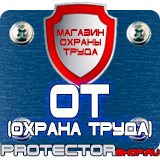Магазин охраны труда Протекторшоп Знаки безопасности электробезопасности в Москве
