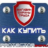 Магазин охраны труда Протекторшоп Знаки безопасности и опасности в Москве