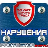Магазин охраны труда Протекторшоп Знаки безопасности и опасности в Москве