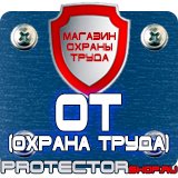 Магазин охраны труда Протекторшоп Стенд по охране труда на предприятии в Москве