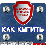 Магазин охраны труда Протекторшоп Знаки безопасности в хорошем качестве в Москве