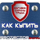 Магазин охраны труда Протекторшоп Уголок по охране труда на производстве в Москве